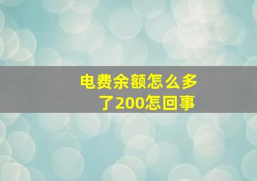 电费余额怎么多了200怎回事