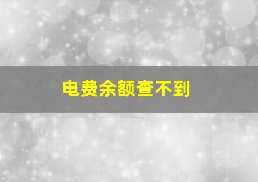 电费余额查不到