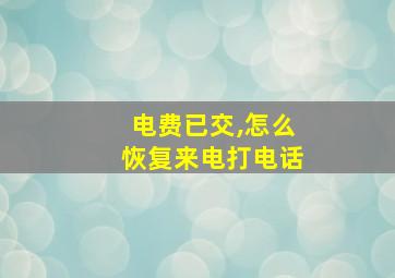 电费已交,怎么恢复来电打电话