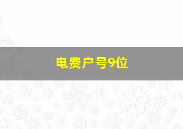 电费户号9位