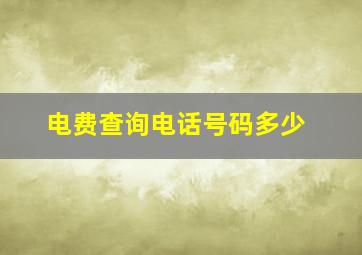 电费查询电话号码多少