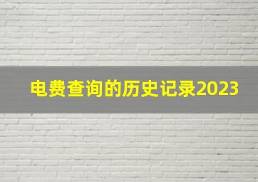 电费查询的历史记录2023