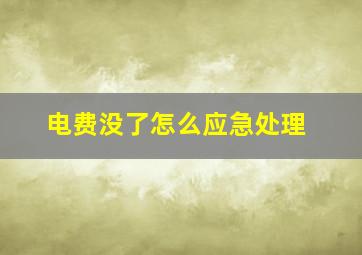 电费没了怎么应急处理