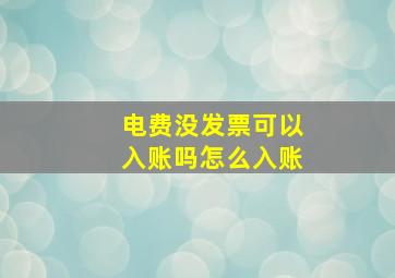 电费没发票可以入账吗怎么入账