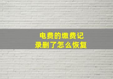 电费的缴费记录删了怎么恢复