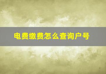 电费缴费怎么查询户号