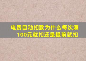 电费自动扣款为什么每次满100元就扣还是提前就扣