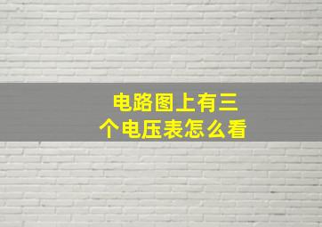 电路图上有三个电压表怎么看