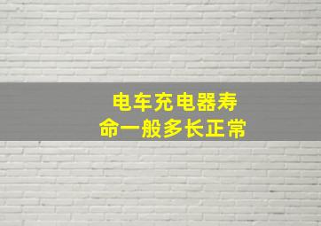 电车充电器寿命一般多长正常