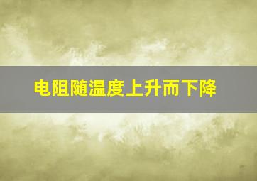 电阻随温度上升而下降