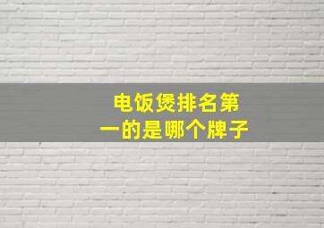 电饭煲排名第一的是哪个牌子