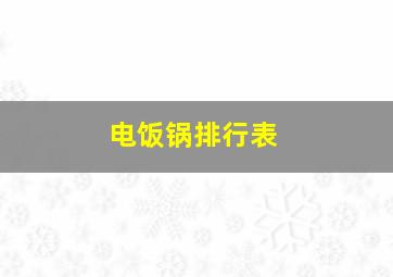 电饭锅排行表