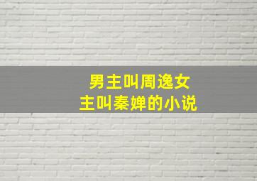 男主叫周逸女主叫秦婵的小说