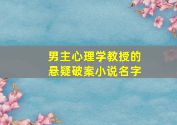 男主心理学教授的悬疑破案小说名字