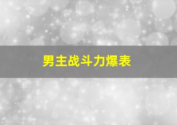 男主战斗力爆表