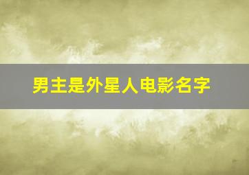 男主是外星人电影名字