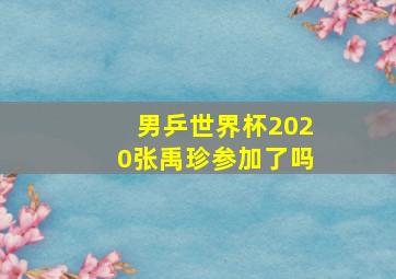 男乒世界杯2020张禹珍参加了吗