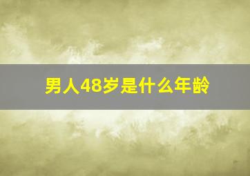 男人48岁是什么年龄