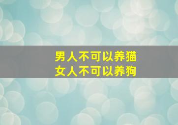 男人不可以养猫女人不可以养狗