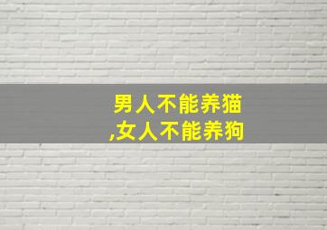 男人不能养猫,女人不能养狗