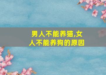 男人不能养猫,女人不能养狗的原因