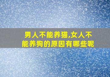 男人不能养猫,女人不能养狗的原因有哪些呢