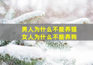 男人为什么不能养猫女人为什么不能养狗