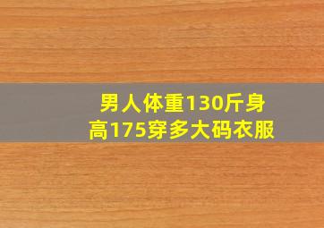 男人体重130斤身高175穿多大码衣服