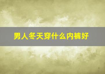 男人冬天穿什么内裤好