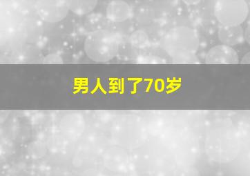 男人到了70岁