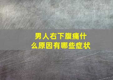 男人右下腹痛什么原因有哪些症状