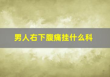 男人右下腹痛挂什么科