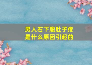 男人右下腹肚子疼是什么原因引起的