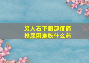 男人右下腹部疼痛排尿困难吃什么药