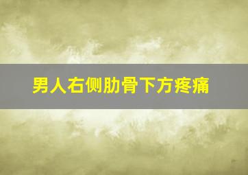 男人右侧肋骨下方疼痛