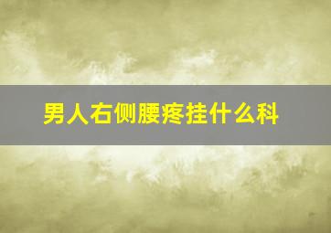 男人右侧腰疼挂什么科