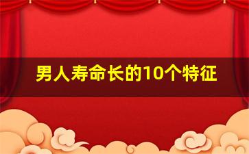 男人寿命长的10个特征