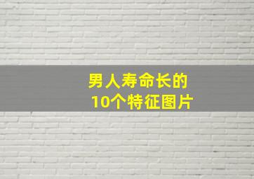 男人寿命长的10个特征图片