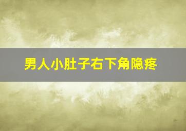 男人小肚子右下角隐疼