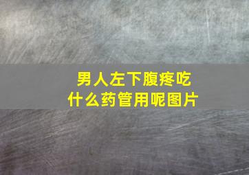 男人左下腹疼吃什么药管用呢图片