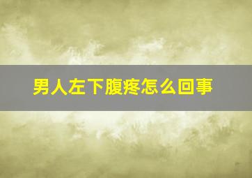 男人左下腹疼怎么回事