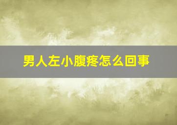 男人左小腹疼怎么回事