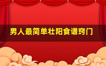 男人最简单壮阳食谱窍门