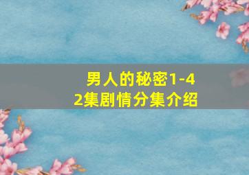 男人的秘密1-42集剧情分集介绍