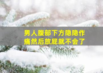 男人腹部下方隐隐作痛然后放屁就不会了