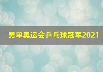 男单奥运会乒乓球冠军2021