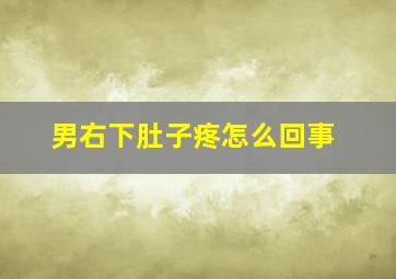 男右下肚子疼怎么回事