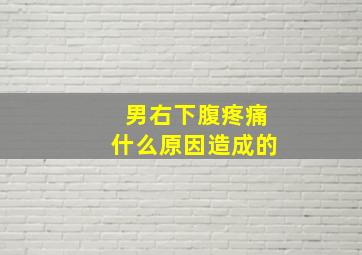 男右下腹疼痛什么原因造成的