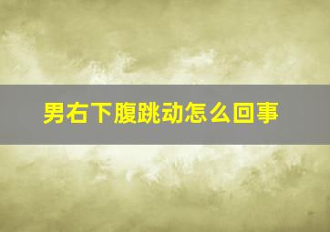 男右下腹跳动怎么回事