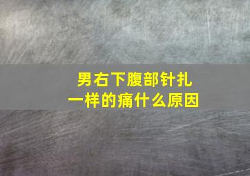 男右下腹部针扎一样的痛什么原因